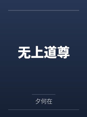 无上道尊 无上道尊