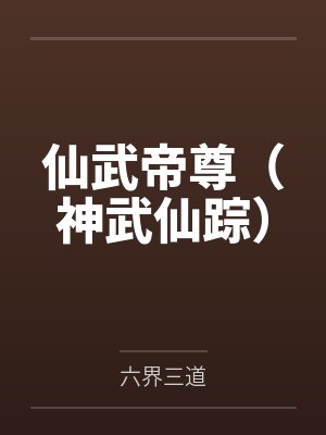 仙武帝尊（神武仙踪）