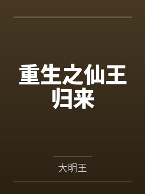 重生之仙王归来