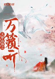 大梦山海之万籁听 大梦山海之万籁听