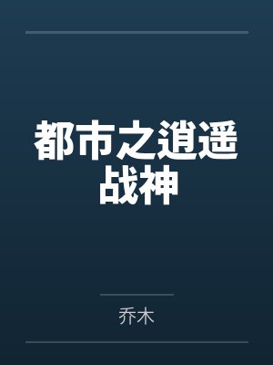 都市之逍遥战神 都市之逍遥战神