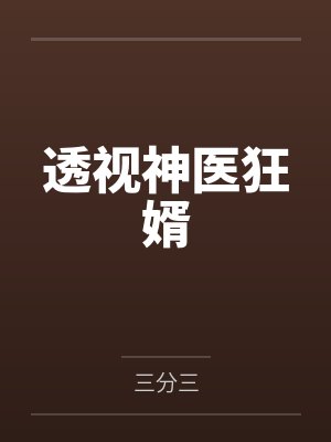 透视神医狂婿