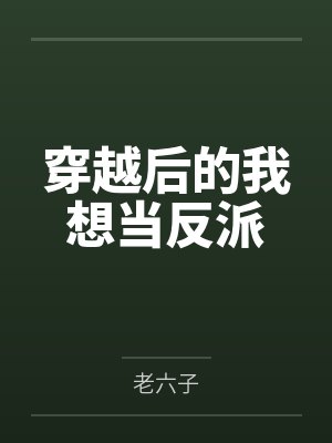 穿越后的我想当反派