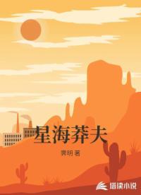 星海莽夫 星海莽夫