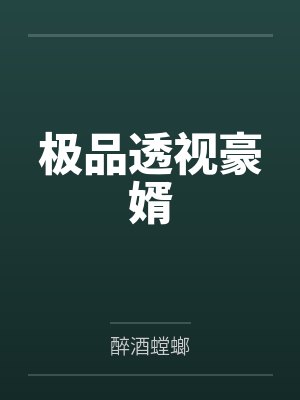 极品透视豪婿 极品透视豪婿