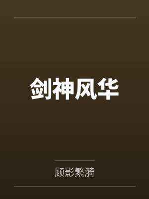 剑神风华 剑神风华