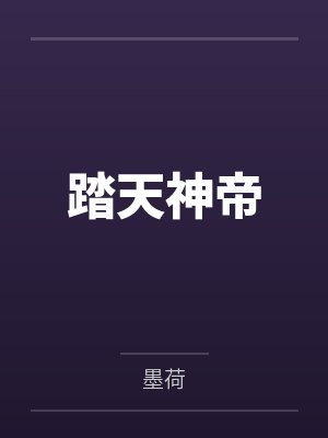 踏天神帝 踏天神帝