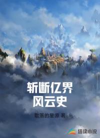 斩断亿界风云史 斩断亿界风云史
