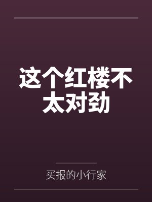 这个红楼不太对劲 这个红楼不太对劲