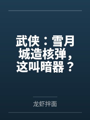 武侠：雪月城造核弹，这叫暗器？