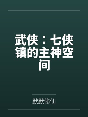 武侠：七侠镇的主神空间
