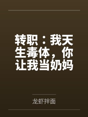 转职：我天生毒体，你让我当奶妈