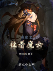 我家里住着魔女 我家里住着魔女