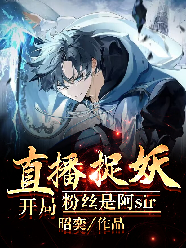 开局直播捉妖,粉丝是阿sir 开局直播捉妖,粉丝是阿sir