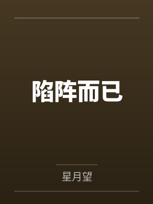 陷阵而已 陷阵而已