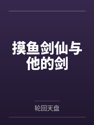 摸鱼剑仙与他的剑 摸鱼剑仙与他的剑