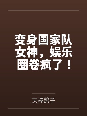 变身国家队女神,娱乐圈卷疯了! 变身国家队女神,娱乐圈卷疯了!