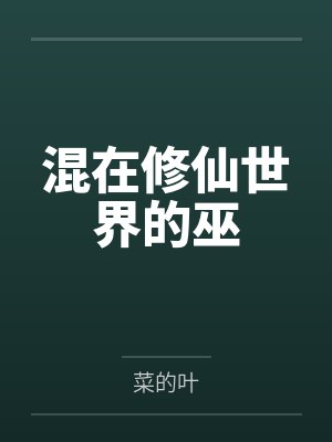 混在修真界