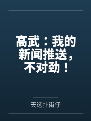 高武:我的新闻推送,不对劲! 高武:我的新闻推送,不对劲!