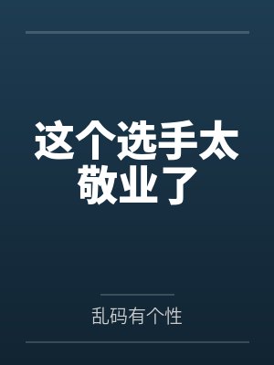 这个选手太敬业了