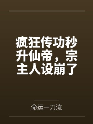 疯狂传功秒升仙帝，宗主人设崩了