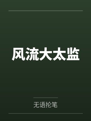 风流大太监