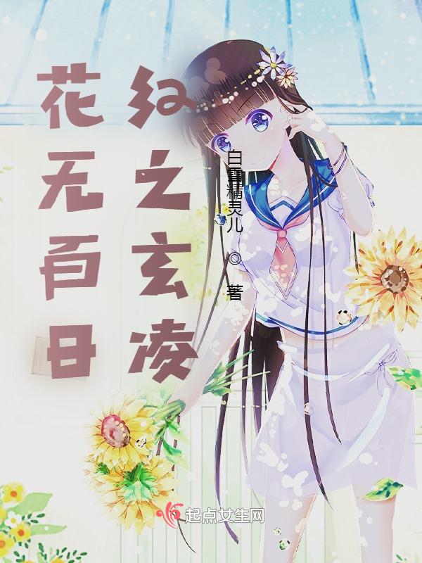 花无百日红之玄凌 花无百日红之玄凌