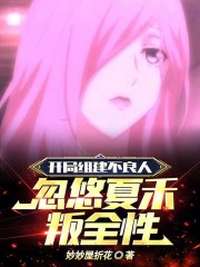 开局组建不良人,忽悠夏禾叛全性 开局组建不良人,忽悠夏禾叛全性
