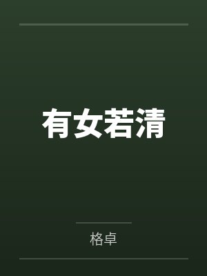 有女若清 有女若清