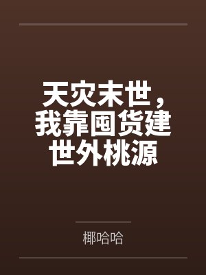 天灾末世,我靠囤货建世外桃源 天灾末世,我靠囤货建世外桃源