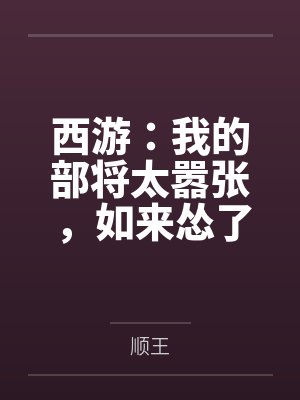 西游:我的部将太嚣张,如来怂了 西游:我的部将太嚣张,如来怂了