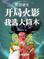 轮回诸天,开局火影,我选大筒木 轮回诸天,开局火影,我选大筒木