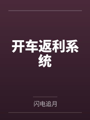 开车返利系统