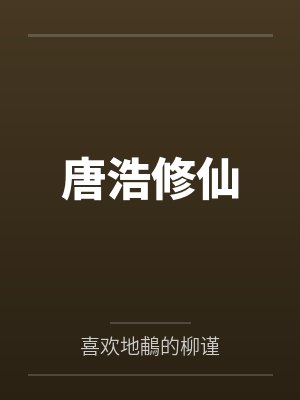 唐浩修仙 唐浩修仙