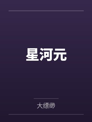 星河元 星河元