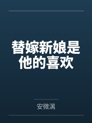 替嫁新娘是他的喜欢 替嫁新娘是他的喜欢