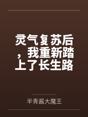 灵气复苏后，我重新踏上了长生路