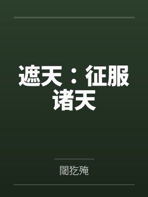 遮天：征服诸天