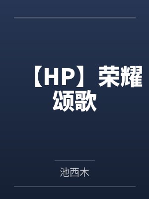 【HP】荣耀颂歌