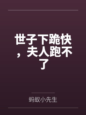 世子下跪快,夫人跑不了 世子下跪快,夫人跑不了