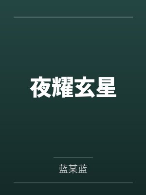 夜耀玄星 夜耀玄星