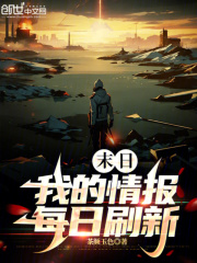 末日:我的情报每日刷新 末日:我的情报每日刷新