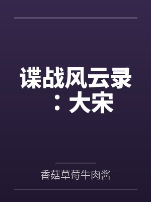 谍战风云录：大宋