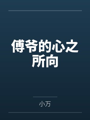 傅爷的心尖宠短剧