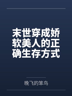 末世穿成娇软美人的正确生存方式