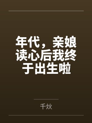 年代，亲娘读心后我终于出生啦