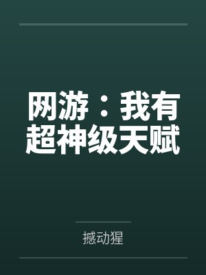 网游：我有超神级天赋