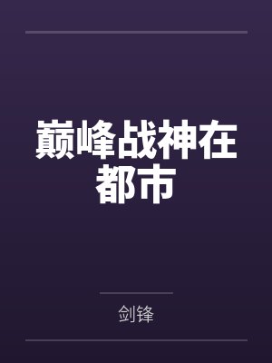 巅峰战神在都市