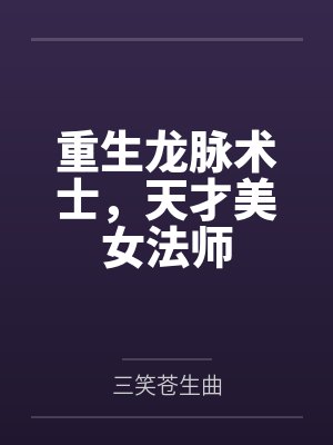 重生龙脉术士，天才美女法师