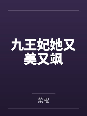 九王妃她又美又飒